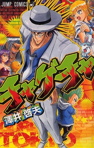 チャゲチャ (全1巻)