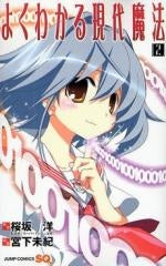 よくわかる現代魔法 (1-2巻 全巻)