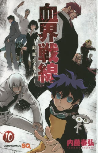 血界戦線 (1-10巻 最新刊)