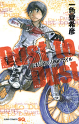 Dust to Dust はじめの1000マイル (全1巻)