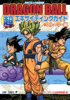 DRAGON BALL 超エキサイティングガイド ストーリー (1巻 全巻)