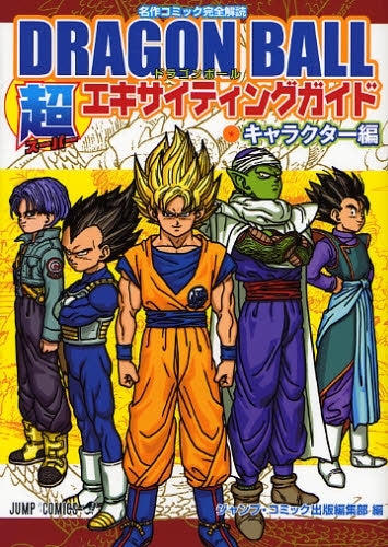 DRAGON BALL 超エキサイティングガイド キャラクタ (全1巻)