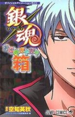 銀魂あにめガヤガヤ箱オフィシャルアニメーションガイド (全1巻)