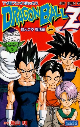ドラゴンボールZ 魔人ブウ復活編 (1-12巻 全巻)