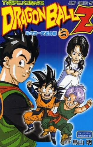 ドラゴンボールZ あの世一武道会編 (1-2巻 全巻) – world-manga10