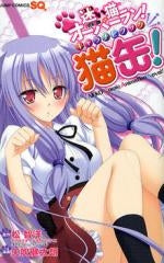 迷い猫オーバーラン! キャラナビブック 猫缶! (全1巻)