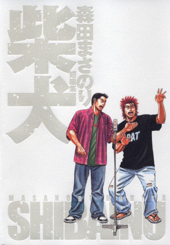 柴犬 森田まさのり短編集 (全1巻)