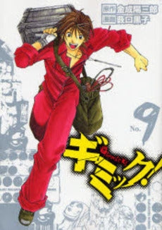 ギミック! (1-9巻 全巻)