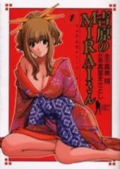 吉原のMIRAIさん (1-2巻 全巻)