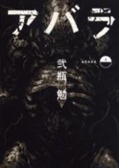 ABARA (上下巻 全巻)
