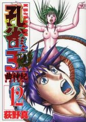 孔雀王 曲神紀 (1-12巻 全巻)