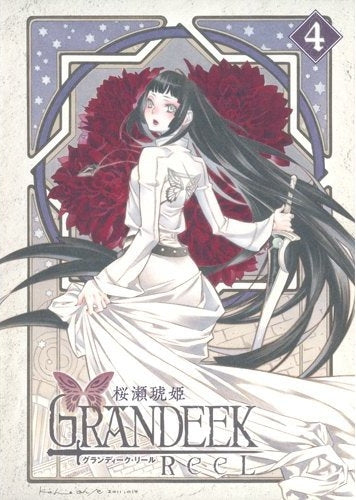 GRANDEEK ReeL (1-4巻 全巻)