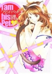 ワタシハペット (1-2巻 全巻)