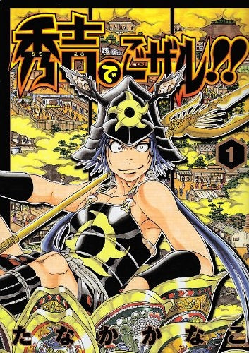 秀吉でごザル!! (1-7巻 全巻)