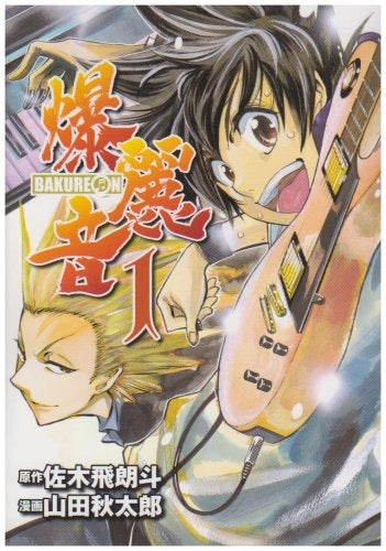 爆麗音?バクレオン? (1-7巻 全巻)