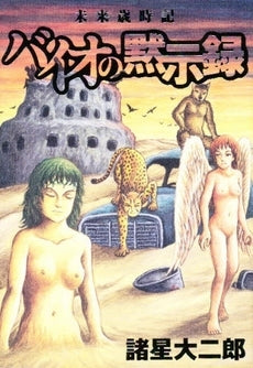 未来歳時記 バイオの黙示録 (全1巻)