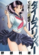 タイムスリッパーYUKIの跳時空 (1-3巻 全巻)