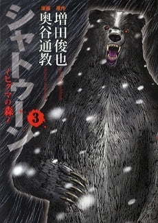 シャトゥーン?ヒグマの森? (1-3巻 全巻)