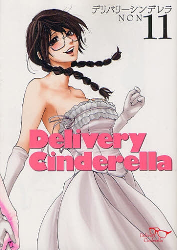 デリバリーシンデレラ (1-11巻 全巻)