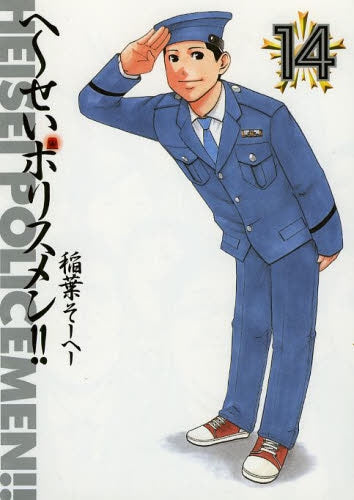 へーせいポリスメン!! (1-14巻 最新刊)