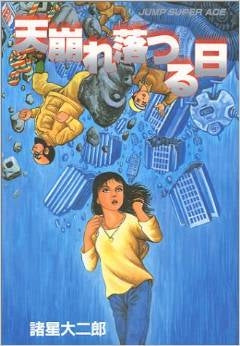 天崩れ落つる日 (全1巻)