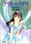 プラネット・ラダー (1-7巻 全巻)
