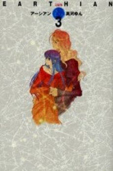 完結版 アーシアン (1-3巻 全巻)