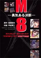 M8(エイト) 東京直下型地震 (全1巻)