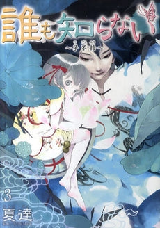 誰も知らない~子不語~ (1-3巻 全巻)