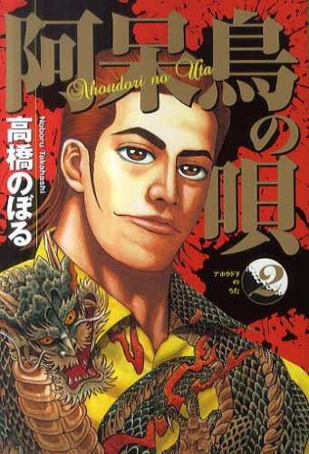 阿呆鳥の唄 (1-2巻 全巻)