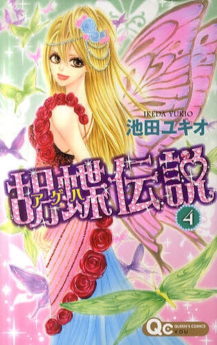 胡蝶伝説 (1-4巻 全巻)