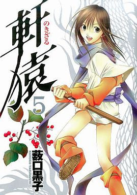 軒猿 (1-5巻 全巻)