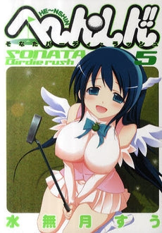 へ~ん○しん!! ~そなたバーディ・ラッシュ~ (1-5巻 全巻)