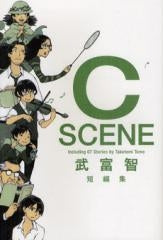 武富智短編集 C SCENE (全1巻)