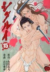 シグルイ (1-15巻 全巻)