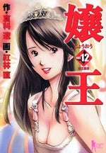 嬢王 (1-12巻 全巻)