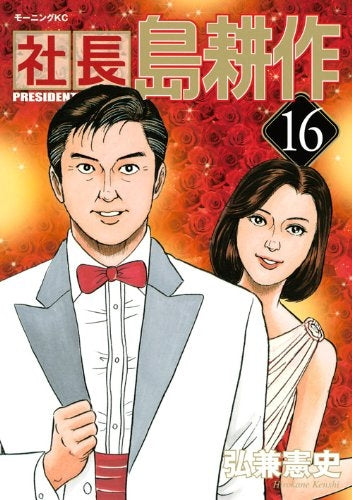 社長島耕作 (1-16巻 全巻) – world-manga10