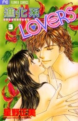 進化系LOVERS (1-3巻 全巻)