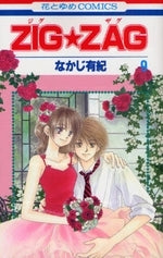 ZIG☆ZAG (1-9巻 全巻)