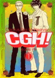 CGH! (1-5巻 全巻)
