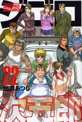 ジゴロ次五郎 (1-22巻 全巻)