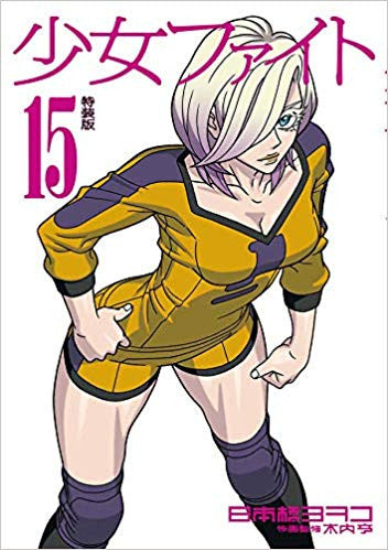 少女ファイト(15) 特装版【予約:2018年8月23日発売予定】