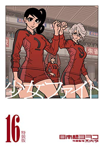 少女ファイト(16) 特装版