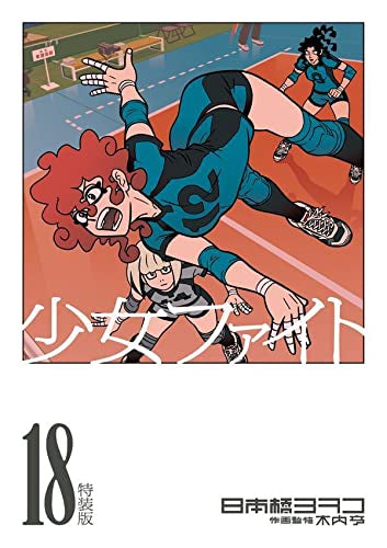 少女ファイト(18) 特装版