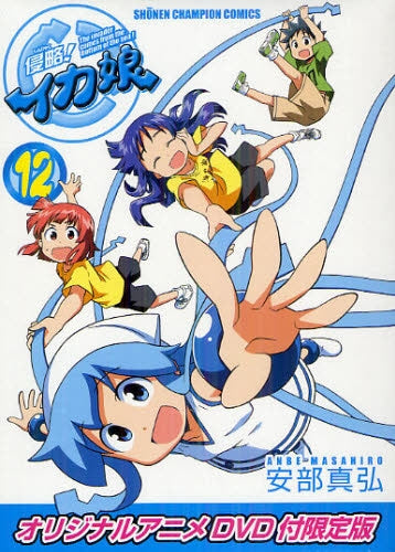 侵略!イカ娘 オリジナルアニメDVD付限定版