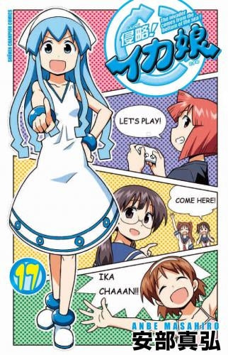 侵略! イカ娘 17巻 [オリジナルビデオアニメ(Blu-ray)付限定版] – world-manga10