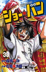 ショー☆バン (1-33巻 全巻)