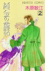 純金の童話 (1-2巻 全巻)