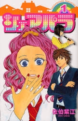 シェアパラ (1巻 全巻)
