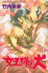 女王様の犬 (1-11巻 全巻)